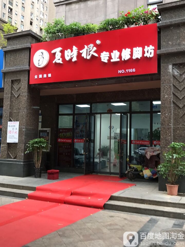 夏时根专业修脚坊(海顿公馆店)
