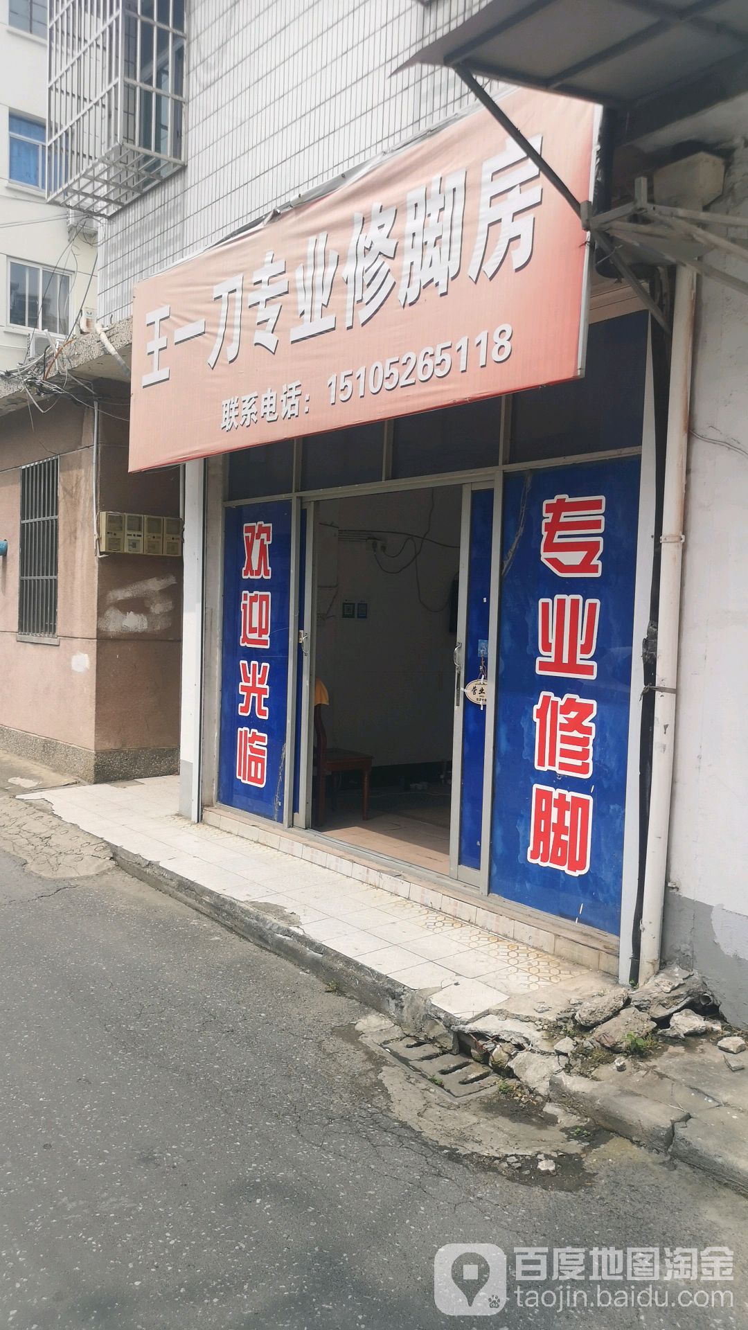 王一刀专业修脚房