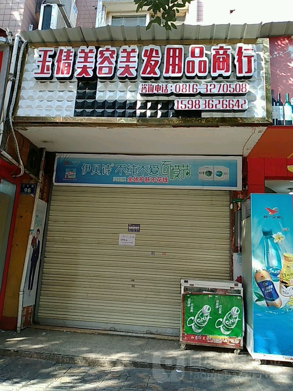 玉倩美容美发用品店行