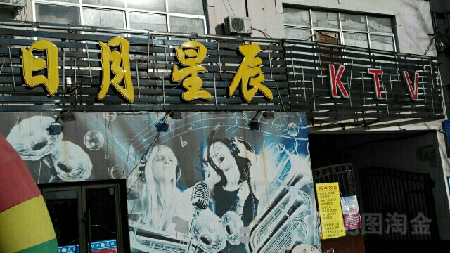 日月星辰KTV