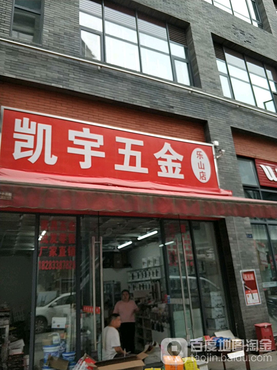 凯宇五金(乐山店)