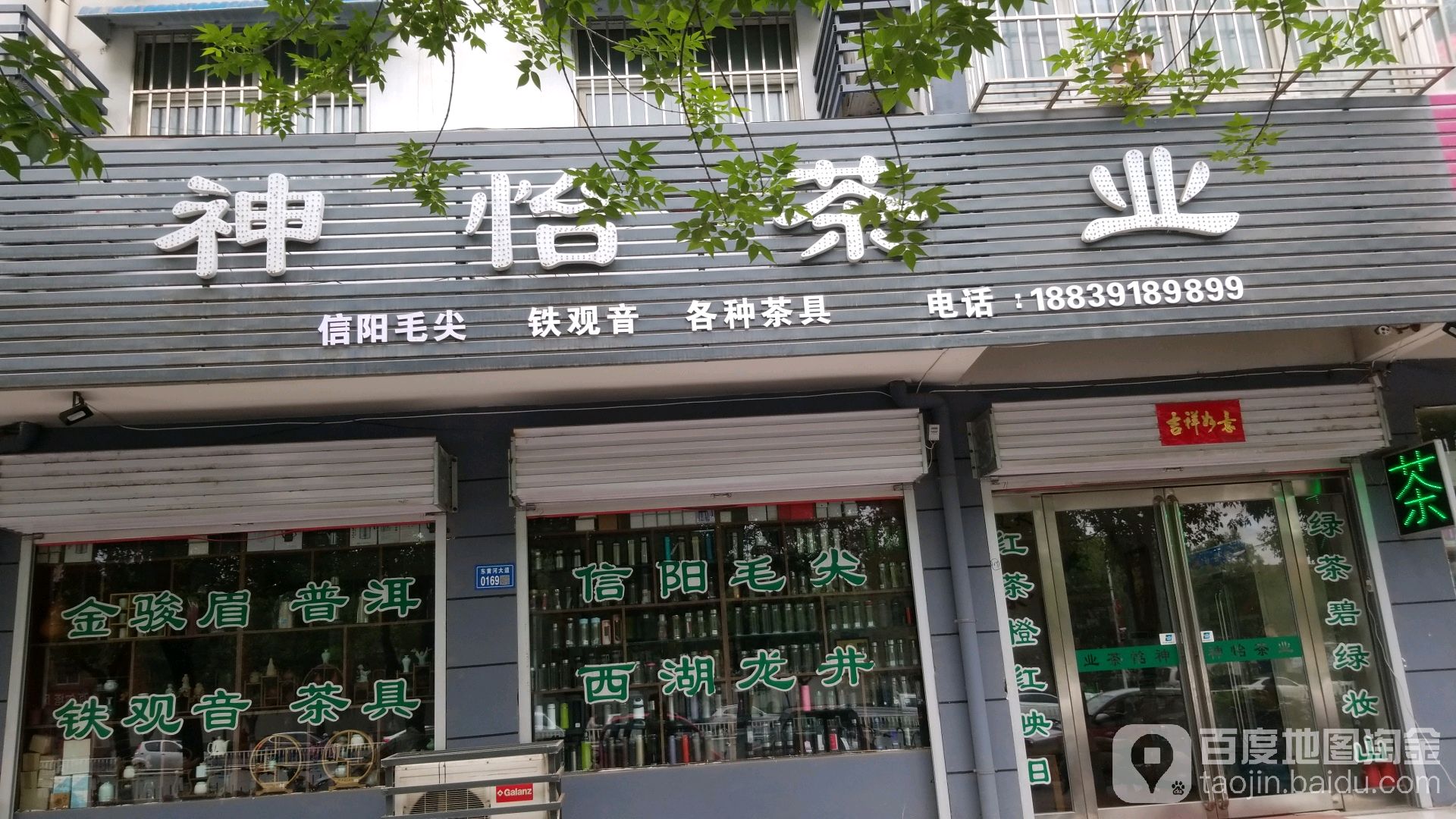 神怡茶