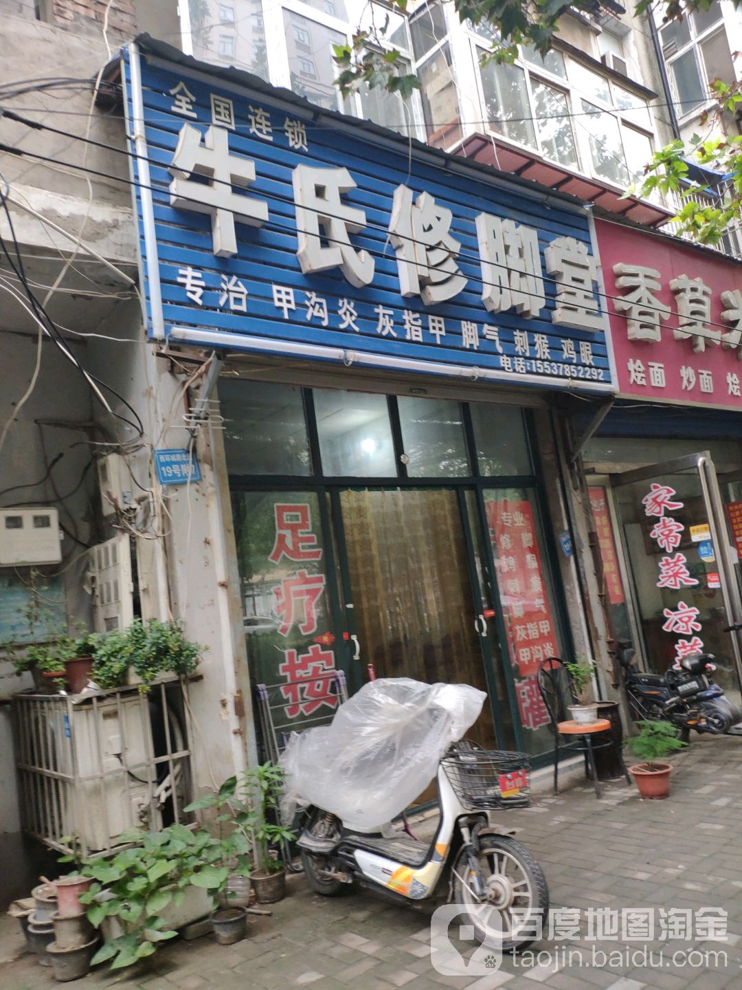 牛氏修脚堂·甲沟炎灰指甲店鸡眼