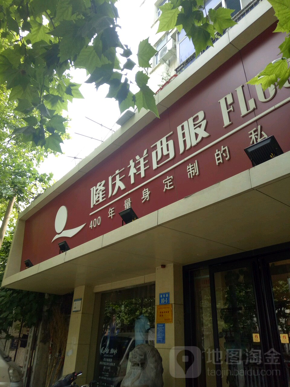 隆庆祥(城东路店)