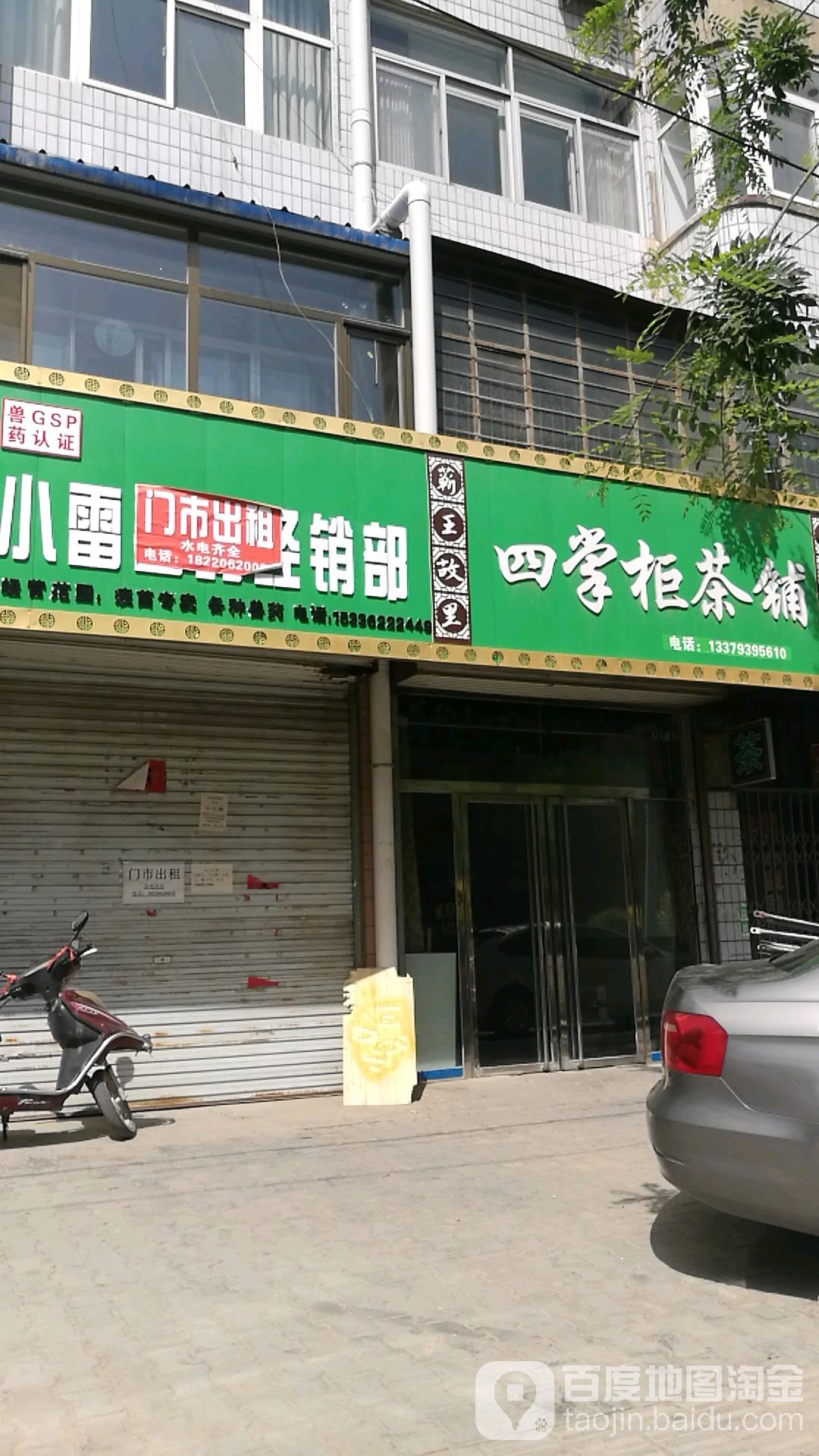四掌柜茶铺