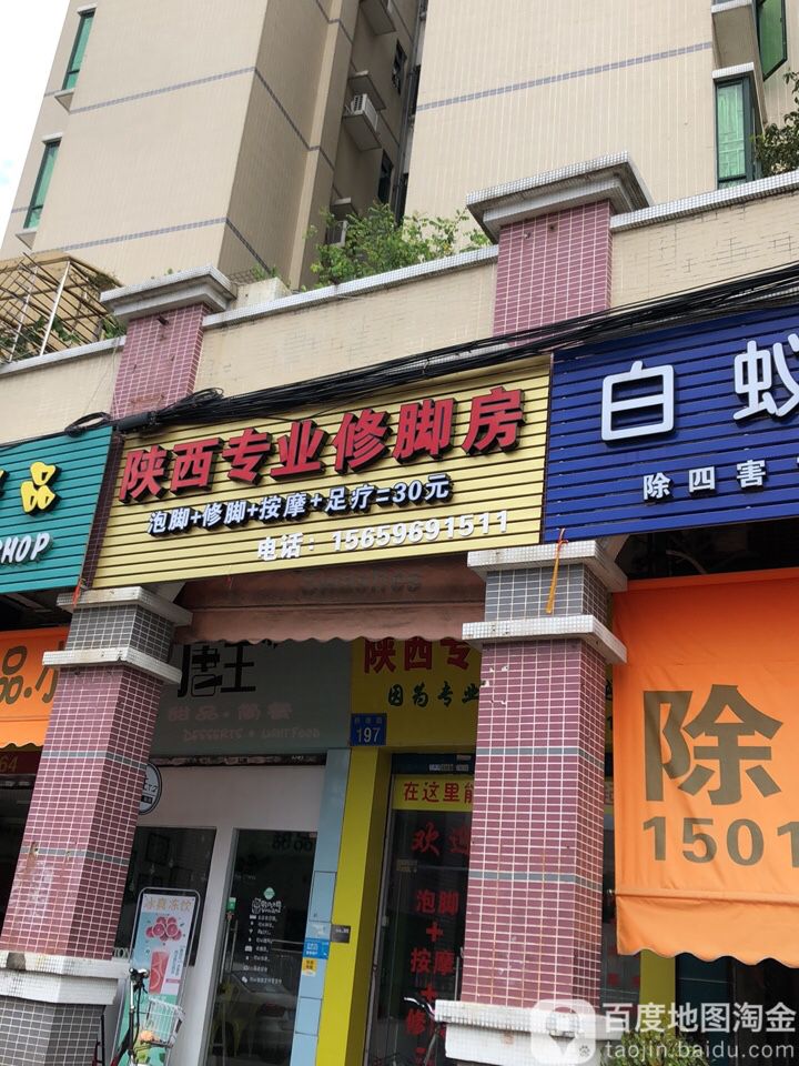 陕西专业修脚房