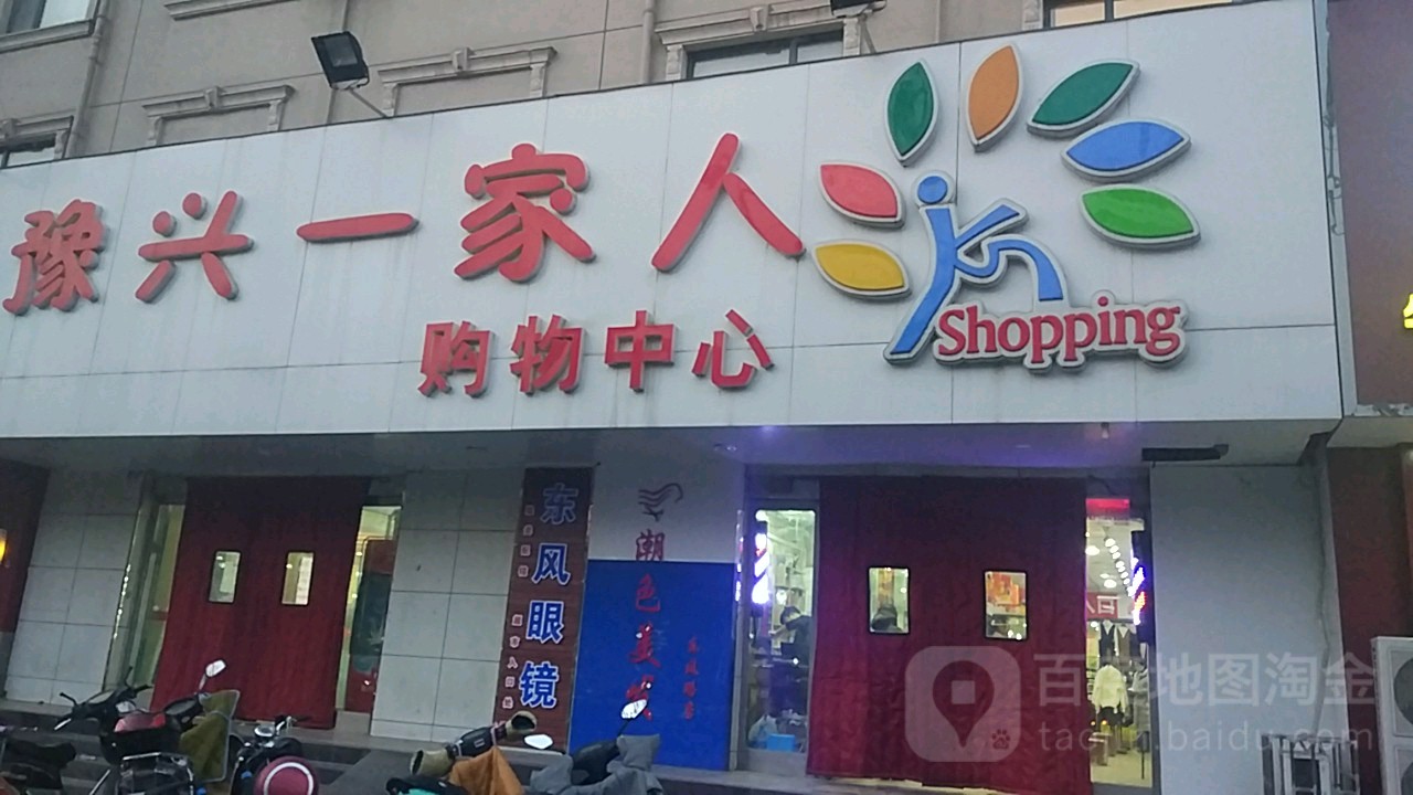 一家人购物中心(东风路店)