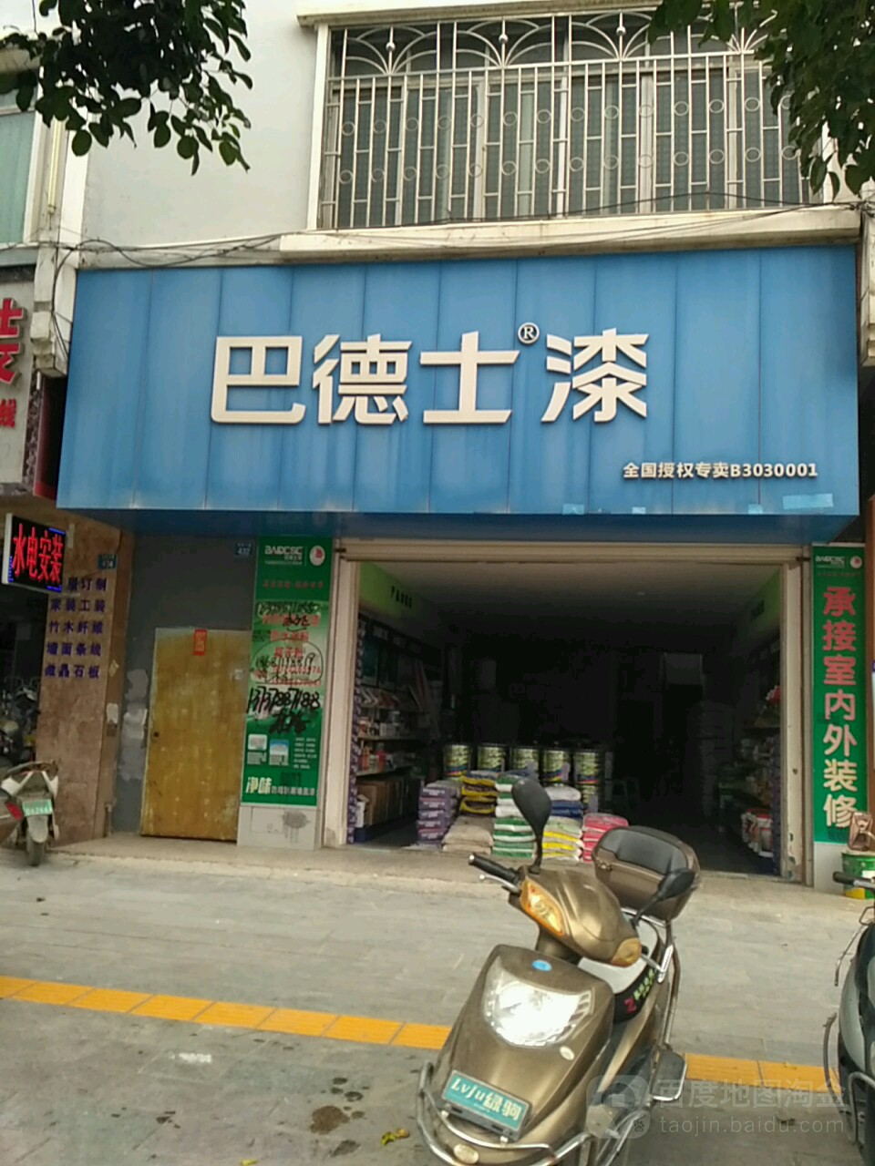 巴德士漆(温泉大道店)