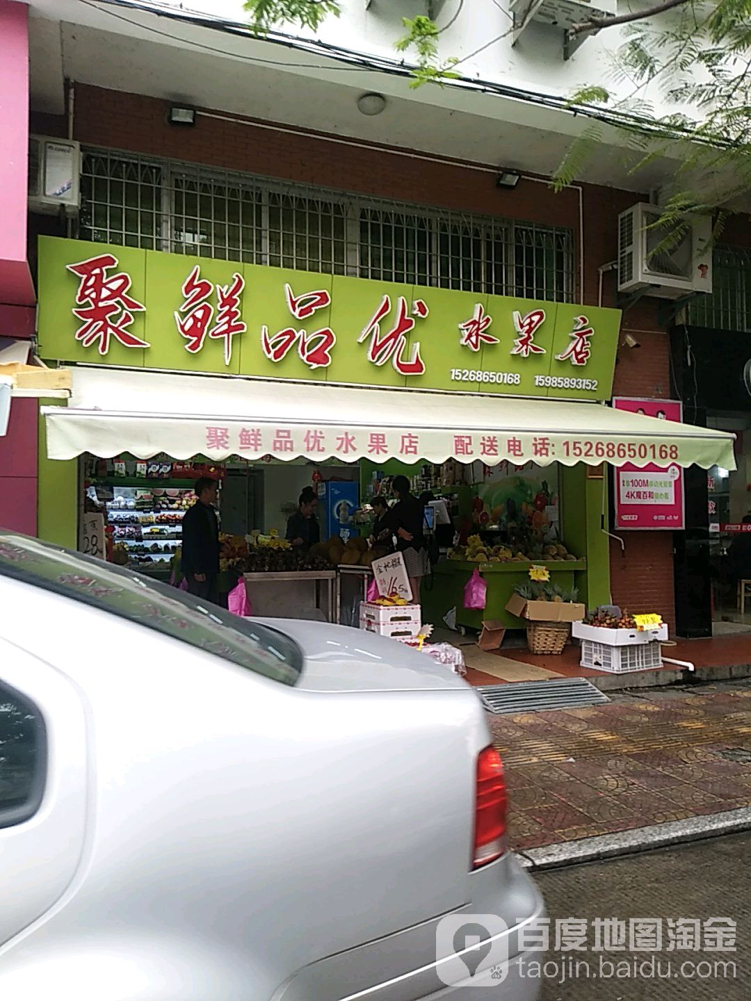 聚鲜品优水果店