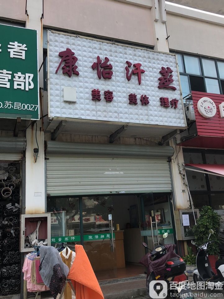 康怡汗蒸