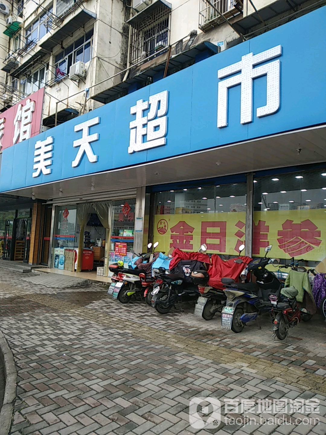 美天超市(赭山西路店)