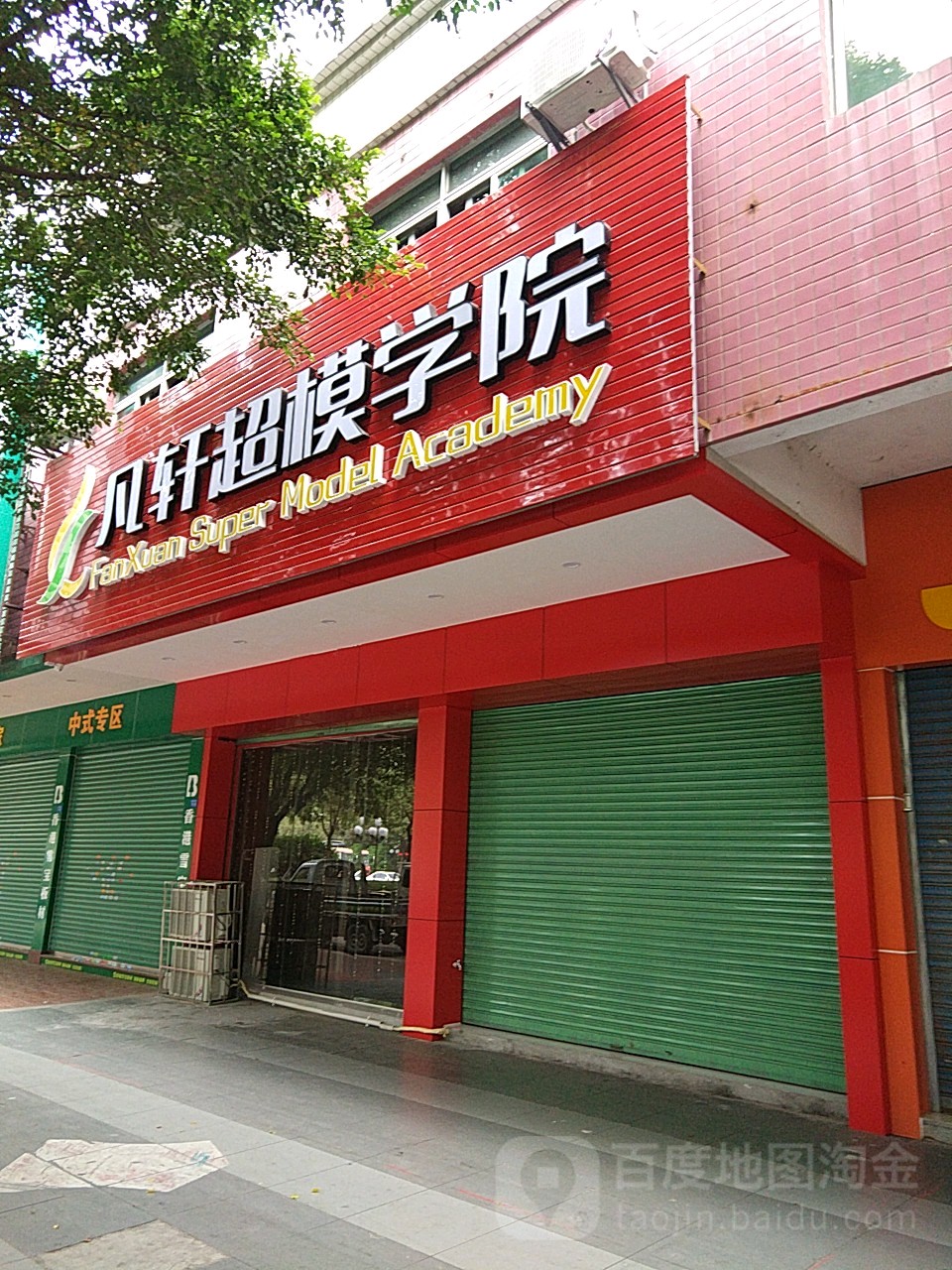 凡轩超母学院