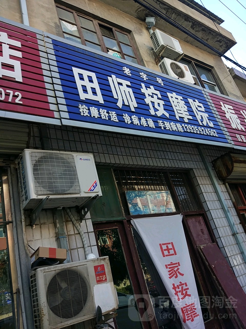 田师按摩店