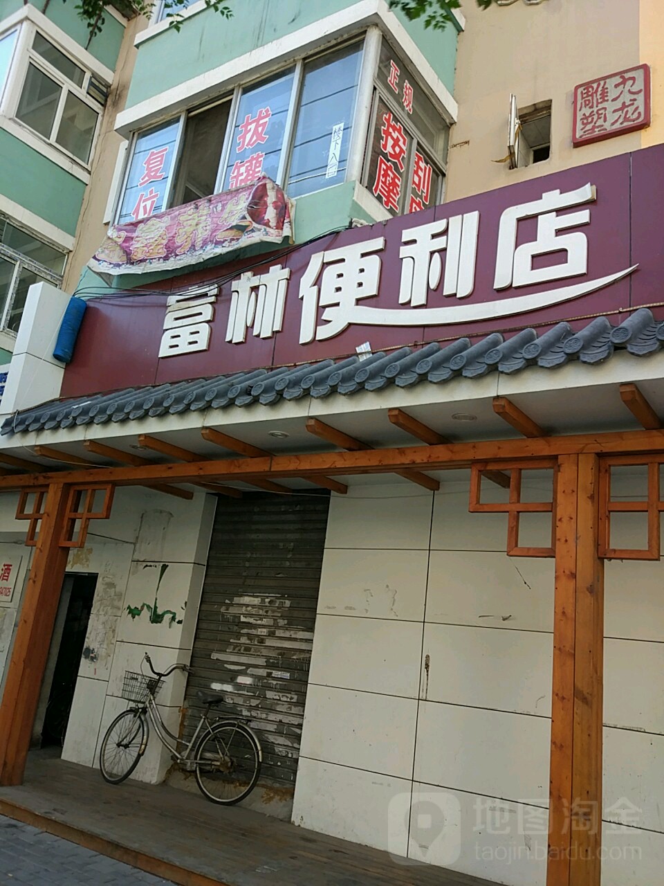 富林便利店(二经街店)