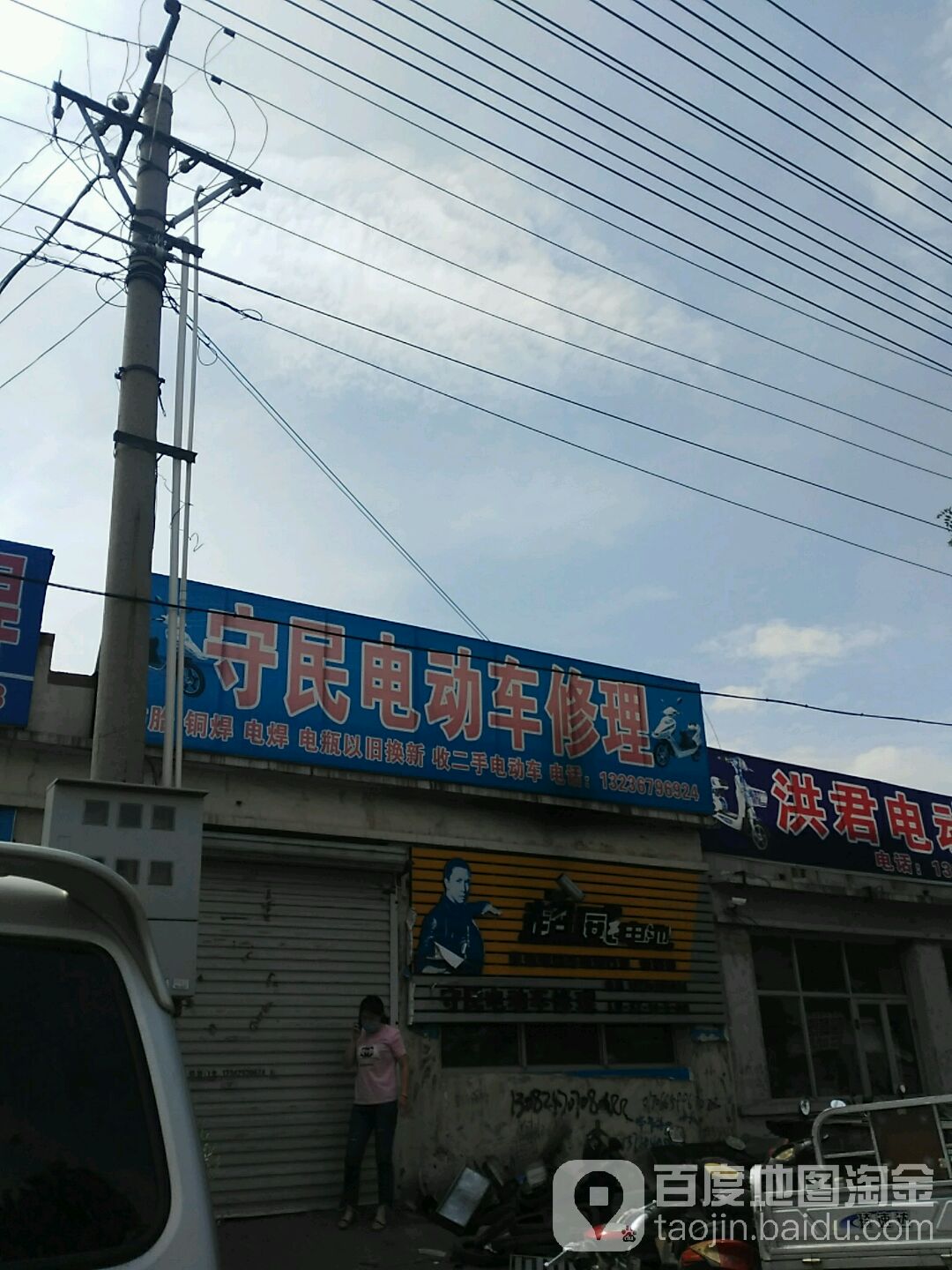 守民电动车修理
