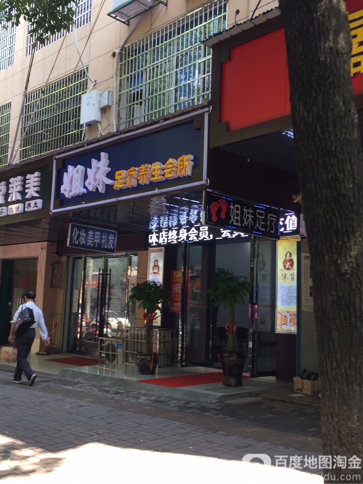 姐未足疗(大湖路店)