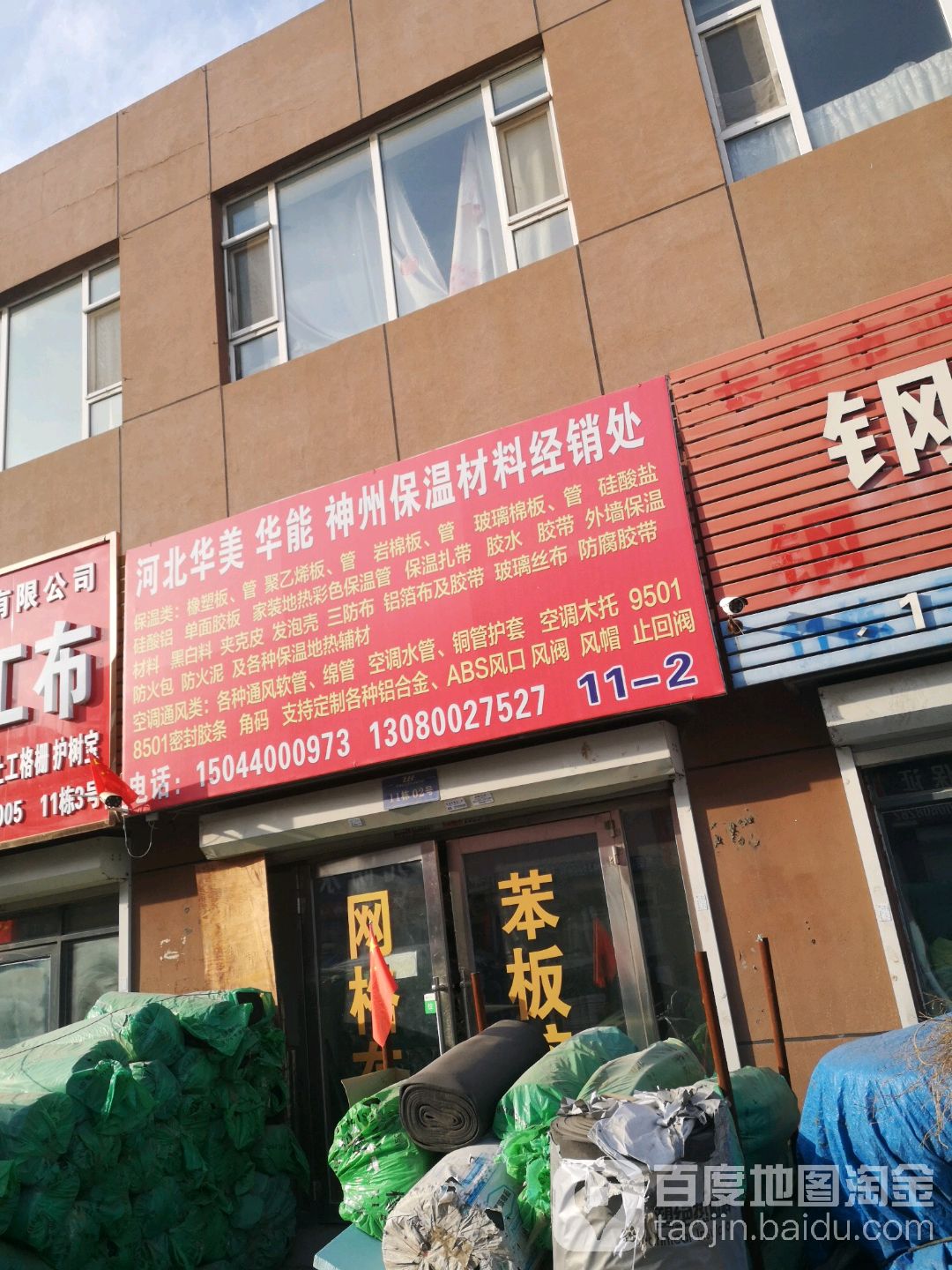 河北华美华能神州保温材料经销处(东环城路店)