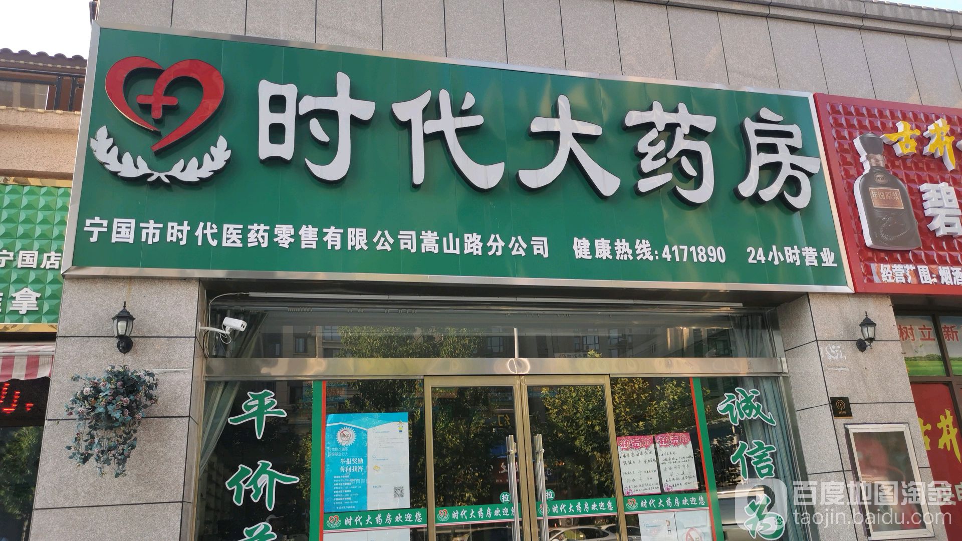 时代大药房(嵩山路店)