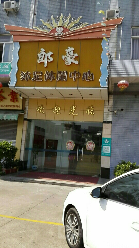 郎豪K歌沐足