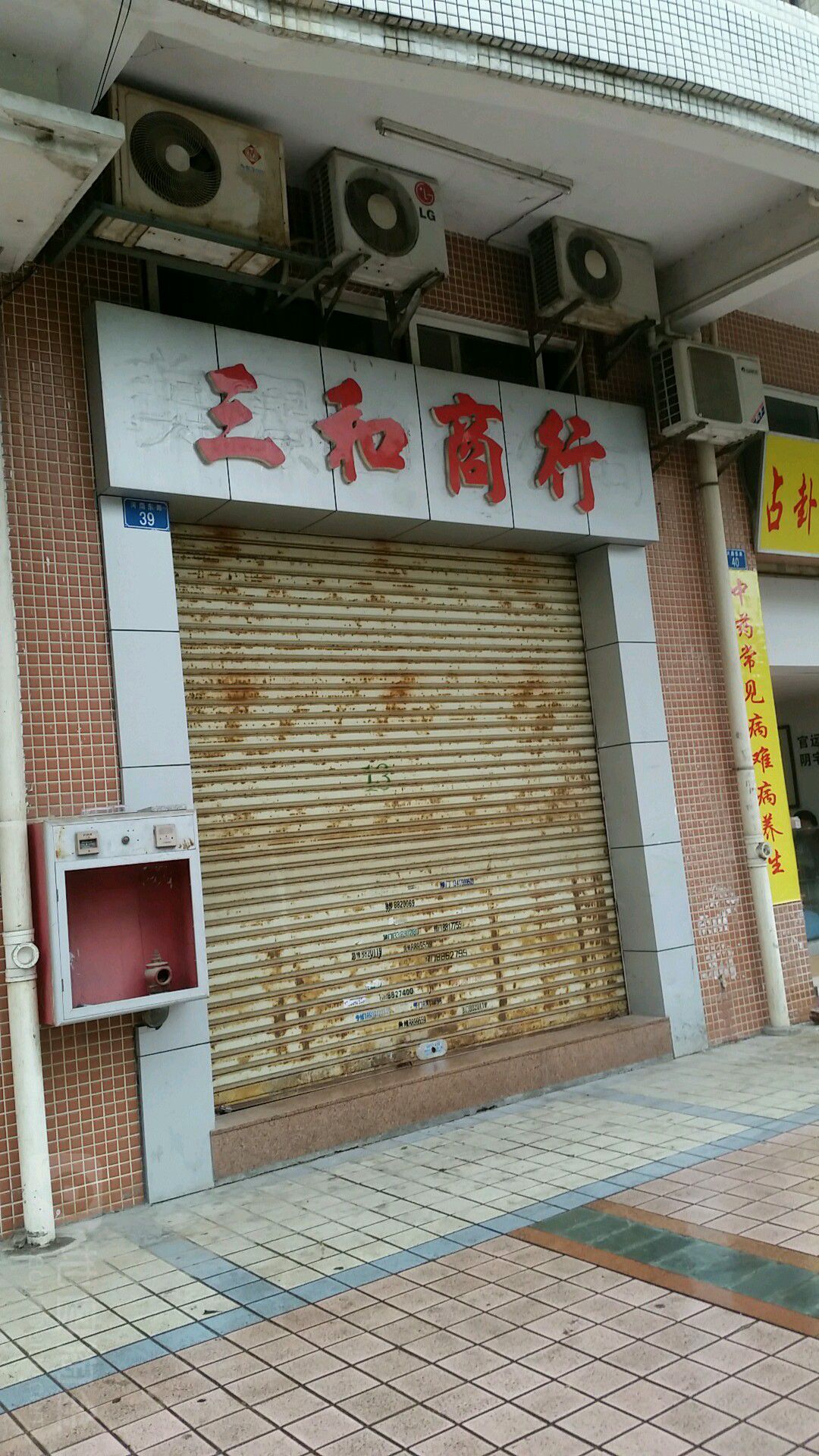 三和商行(河南东路店)