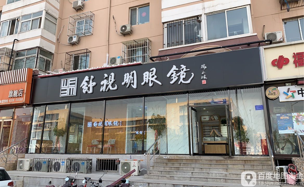 舒视明眼镜(龙华园店)