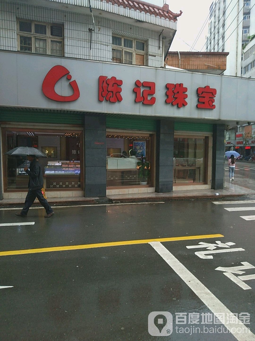 陈记珠宝