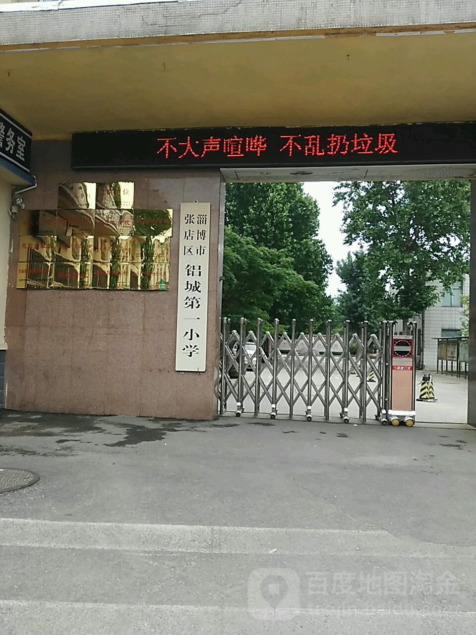 淄博市张店区铝城第一小学