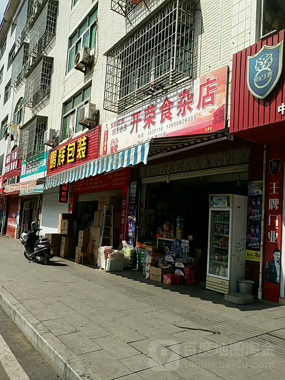 开荣食杂店