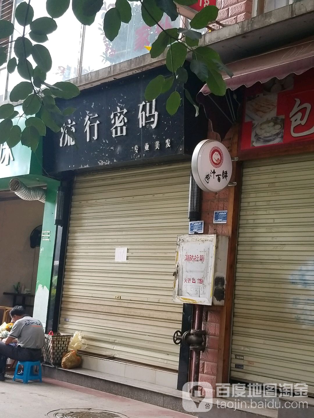 流行密码专业美发(天宝街店)