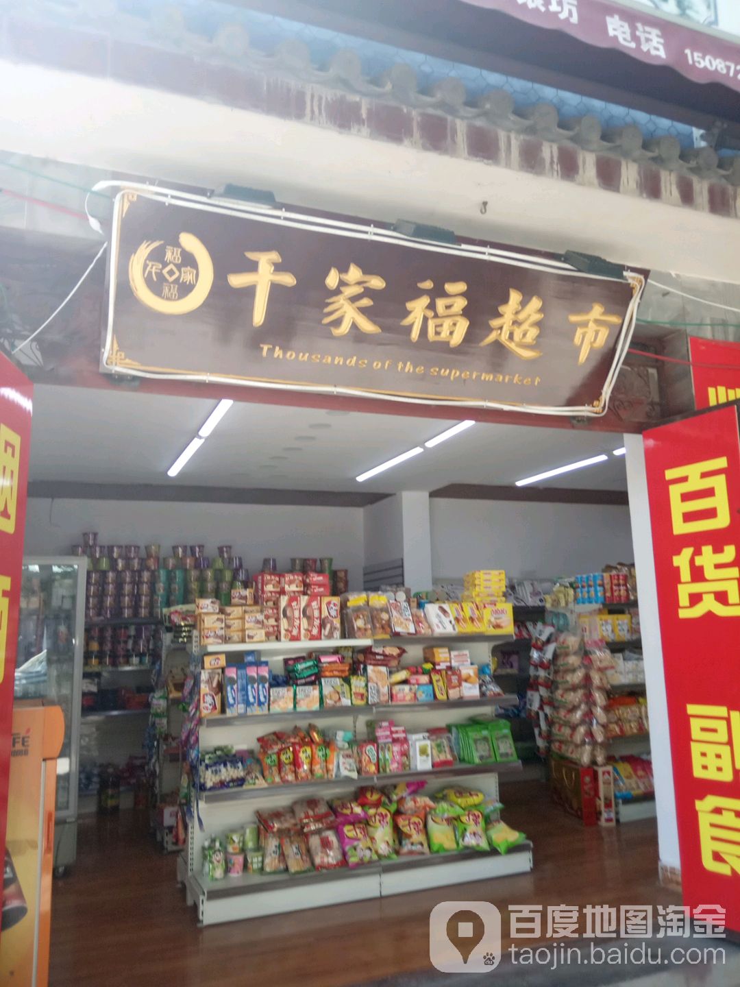 千家福连锁超市(大理店)