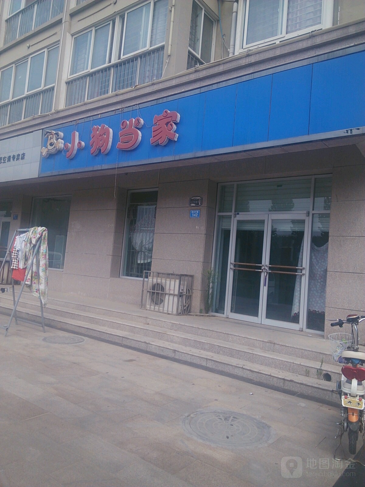 小狗当家(绿城中路店)