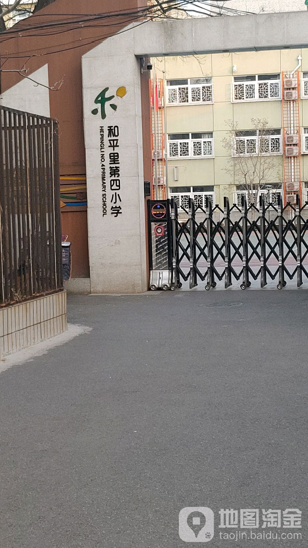 北京和平里第四小学