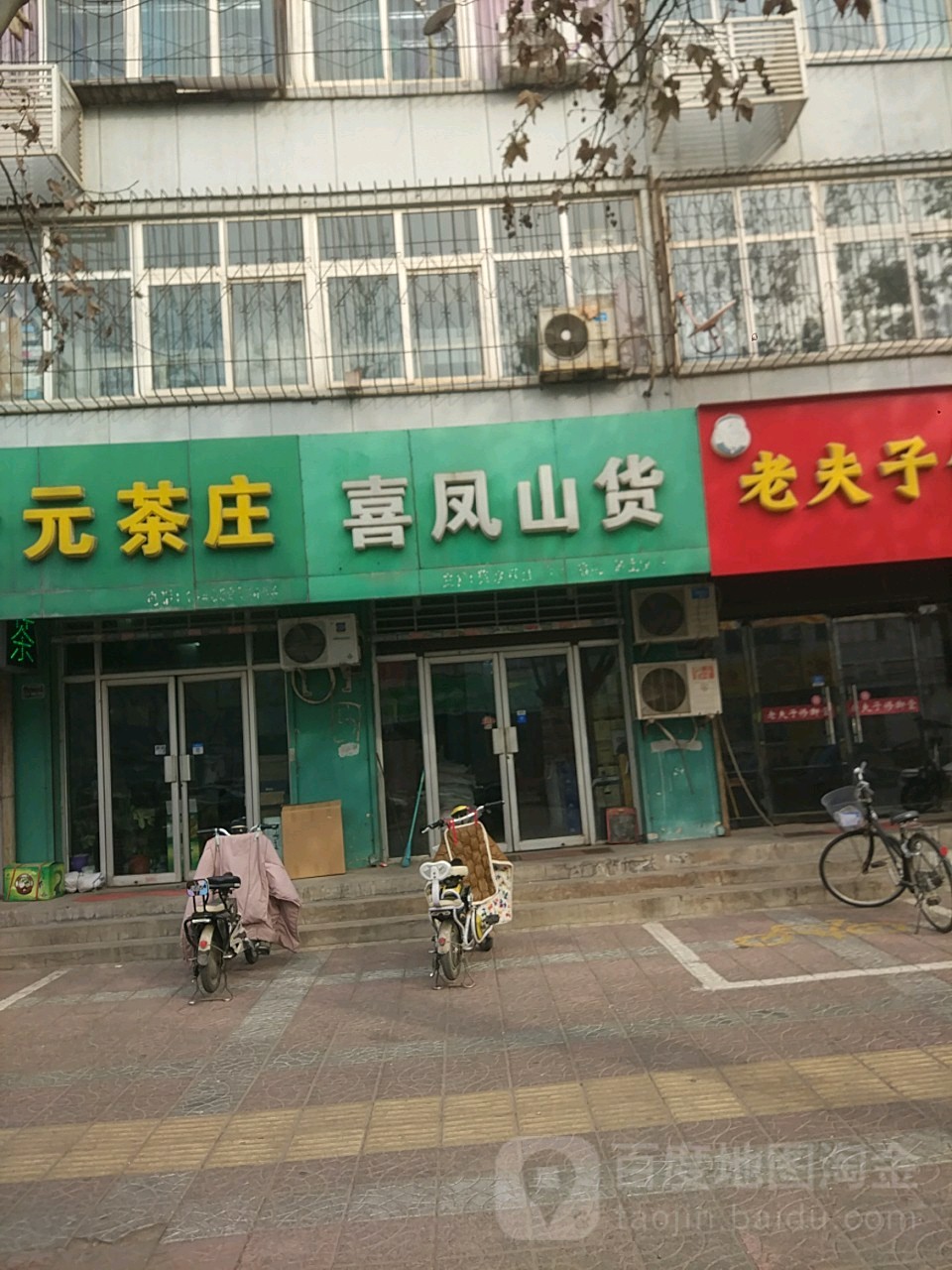 喜凤山货