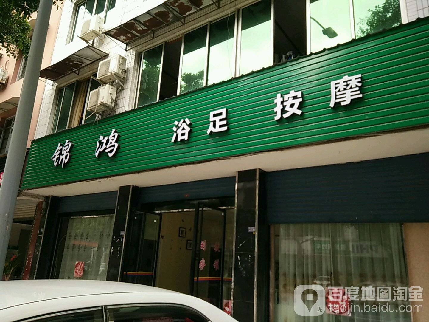 金泓浴足按摩