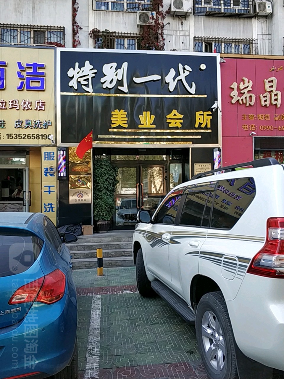 特别一代美业(友谊路店)