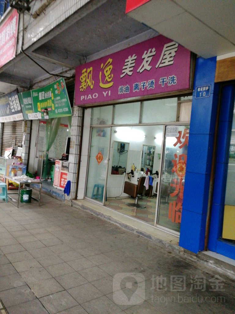 飘意美发屋(桂花园街店)