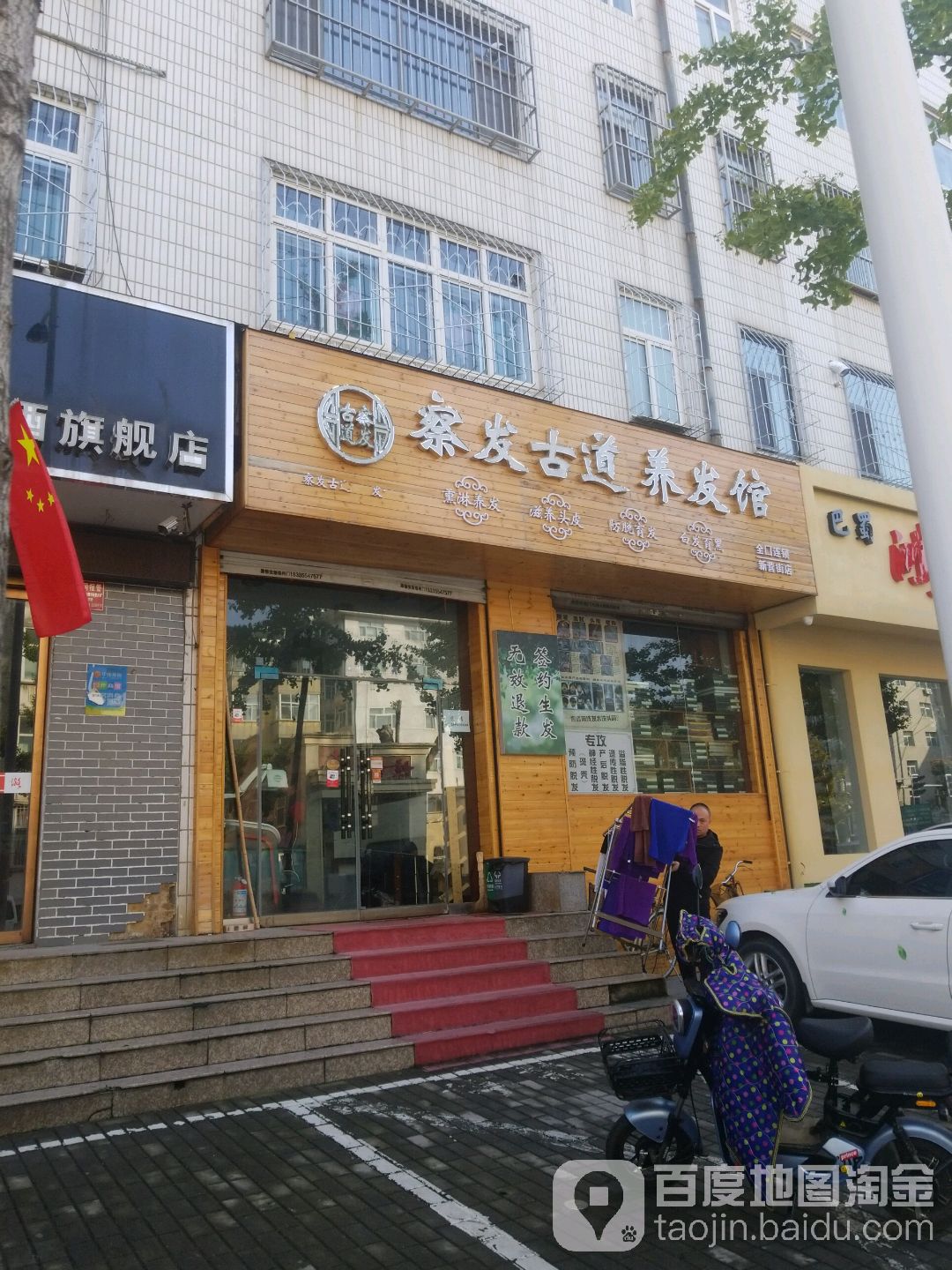 察发古道养发馆(新营街店)