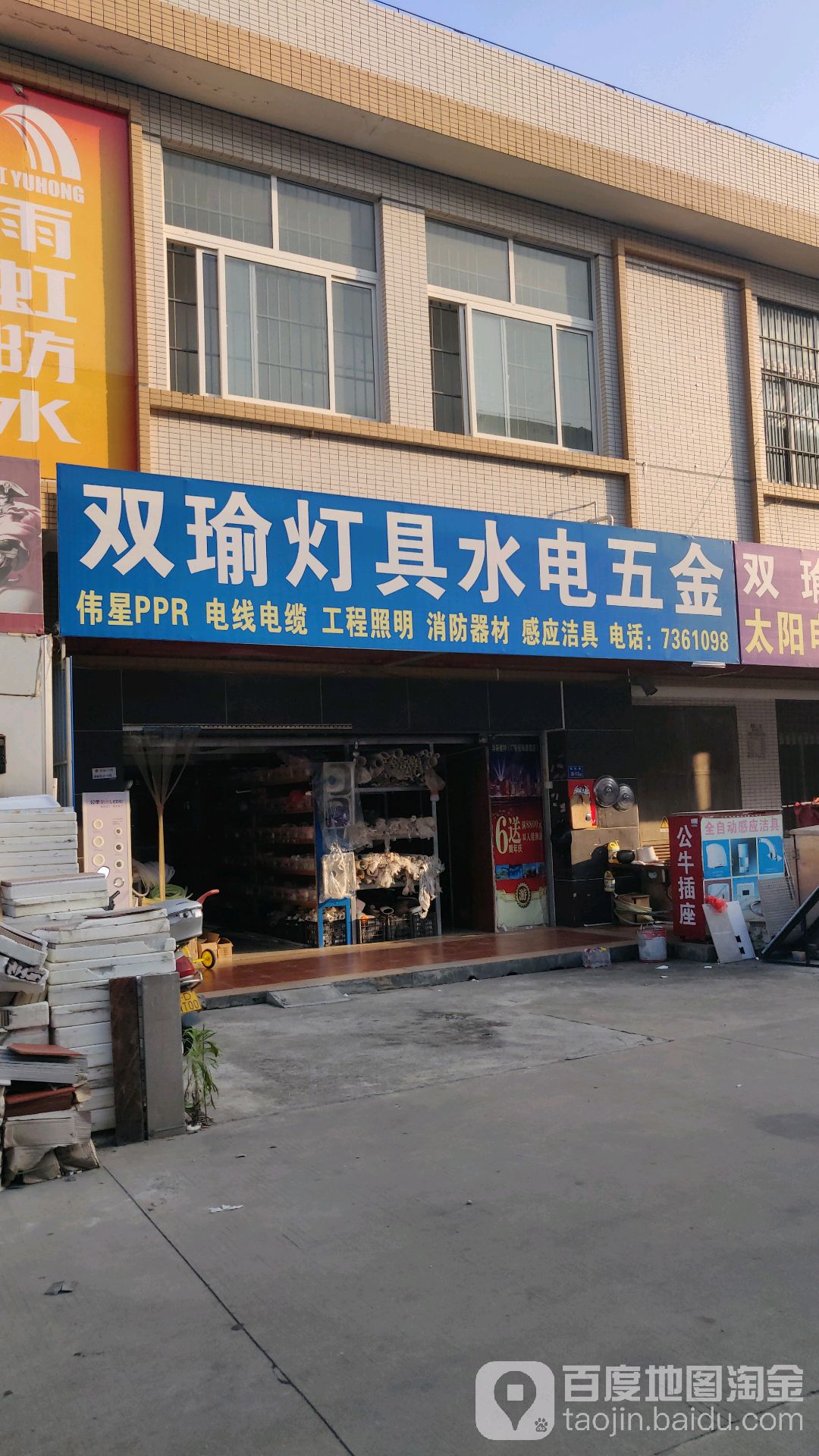 双瑜灯具水电五金