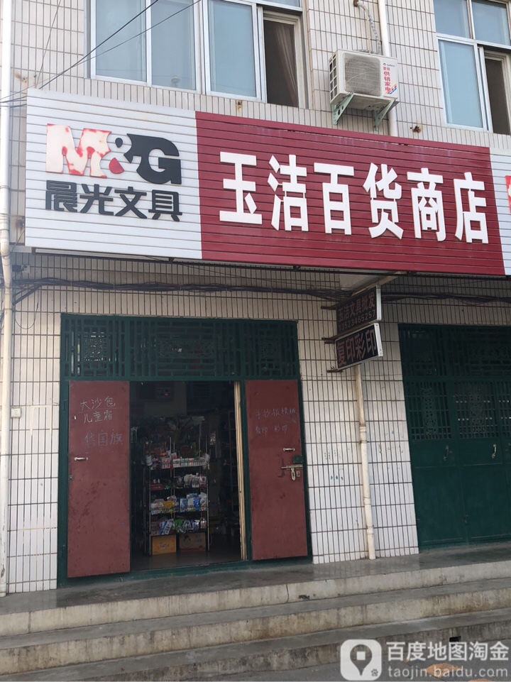 荥阳市玉洁百货商店