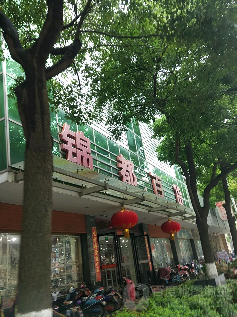 锦都百货(新民中路店)