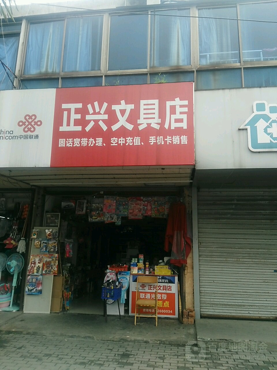 正兴文具店