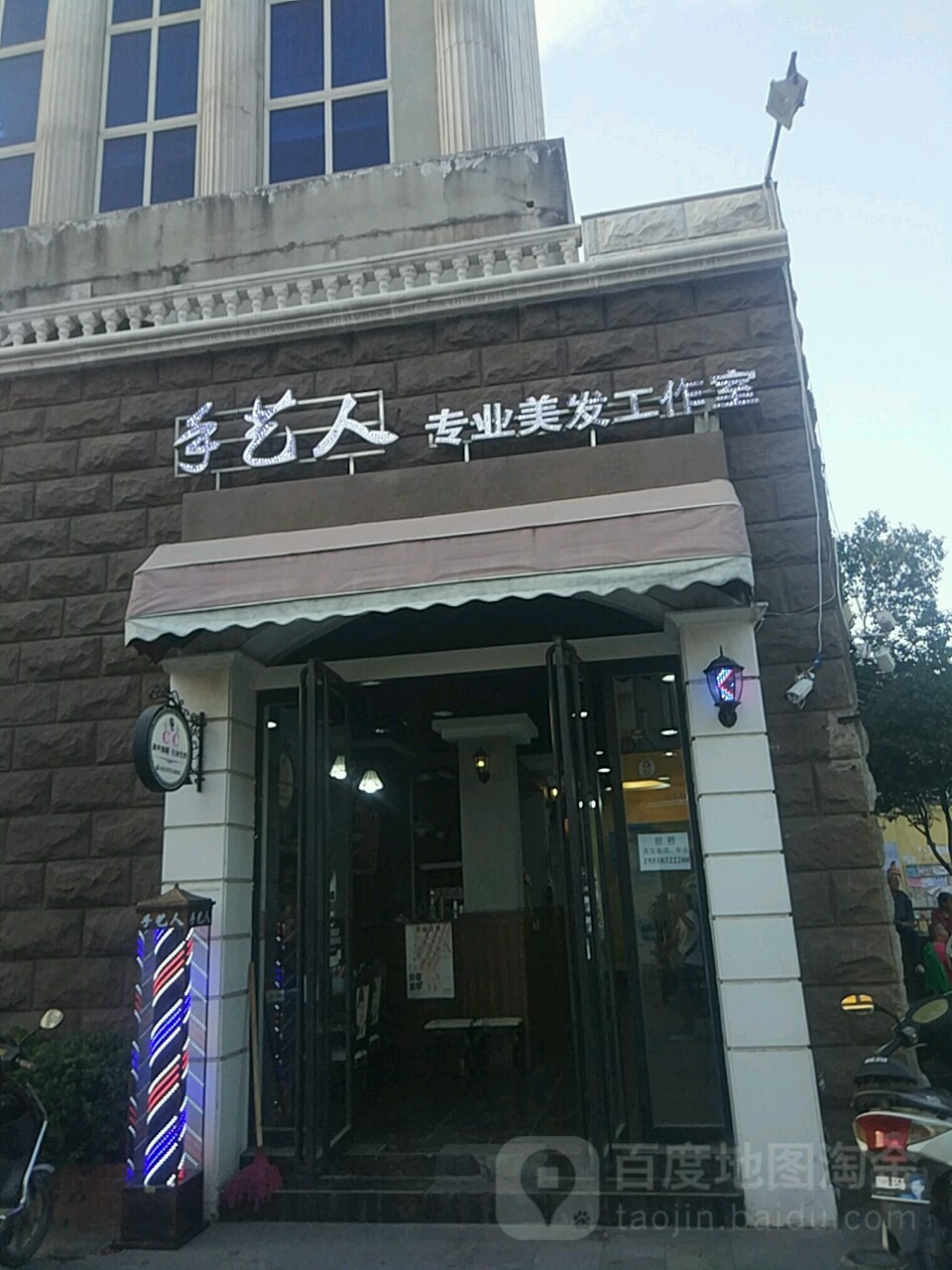 手艺人专业美发沙龙