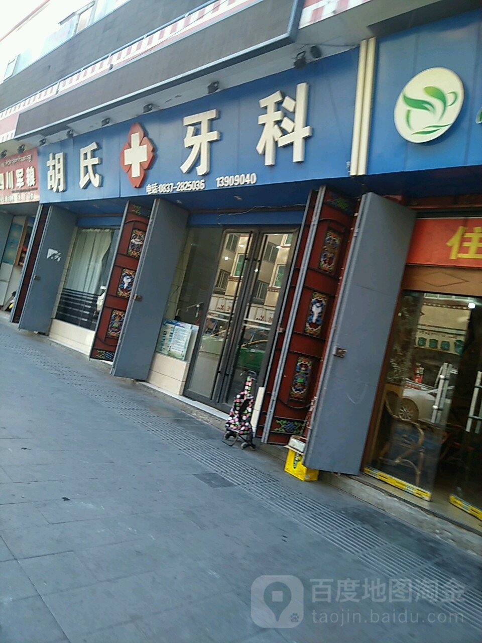 胡氏牙科(金珠街店)