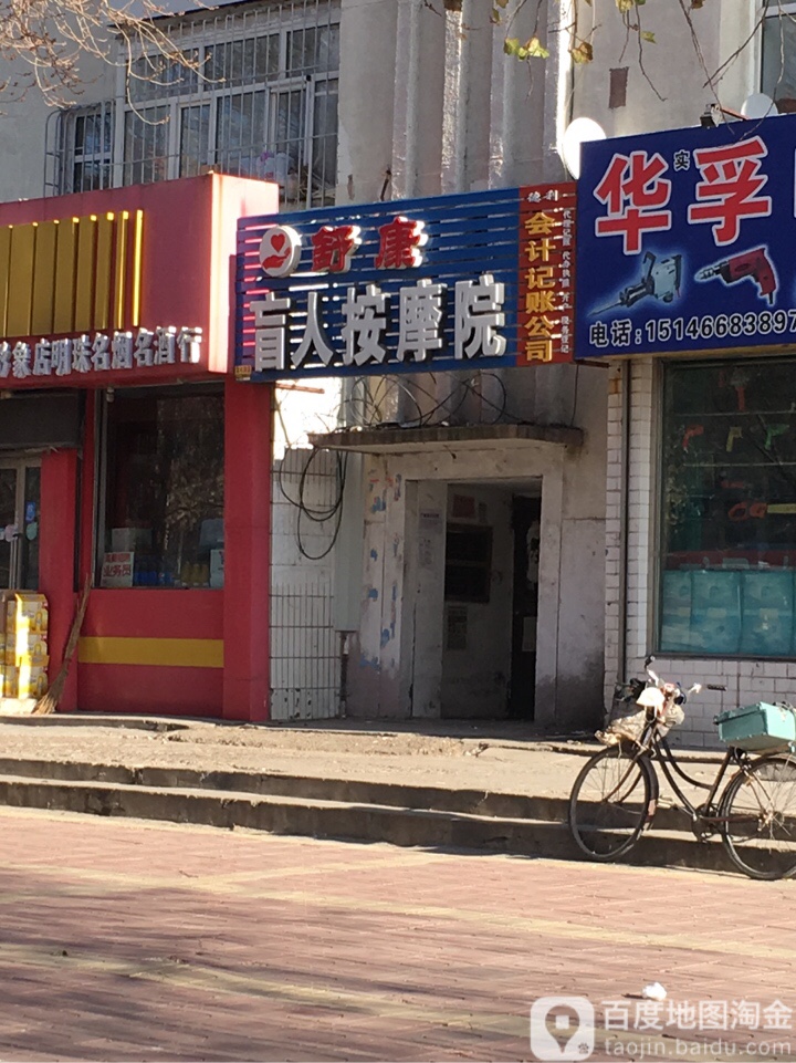 舒康盲人按摩院(富江路店)