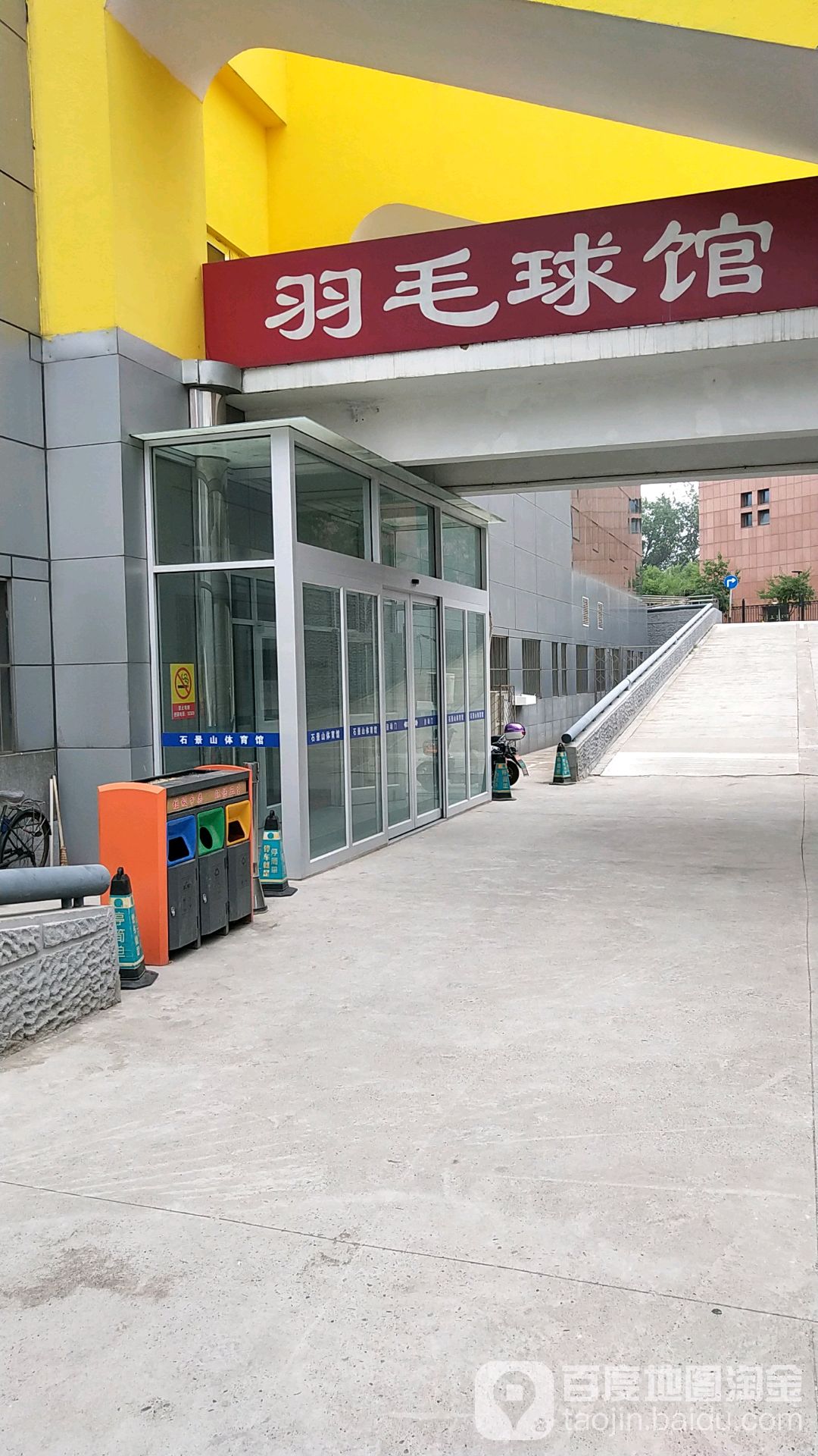 石景山体育馆羽毛球馆