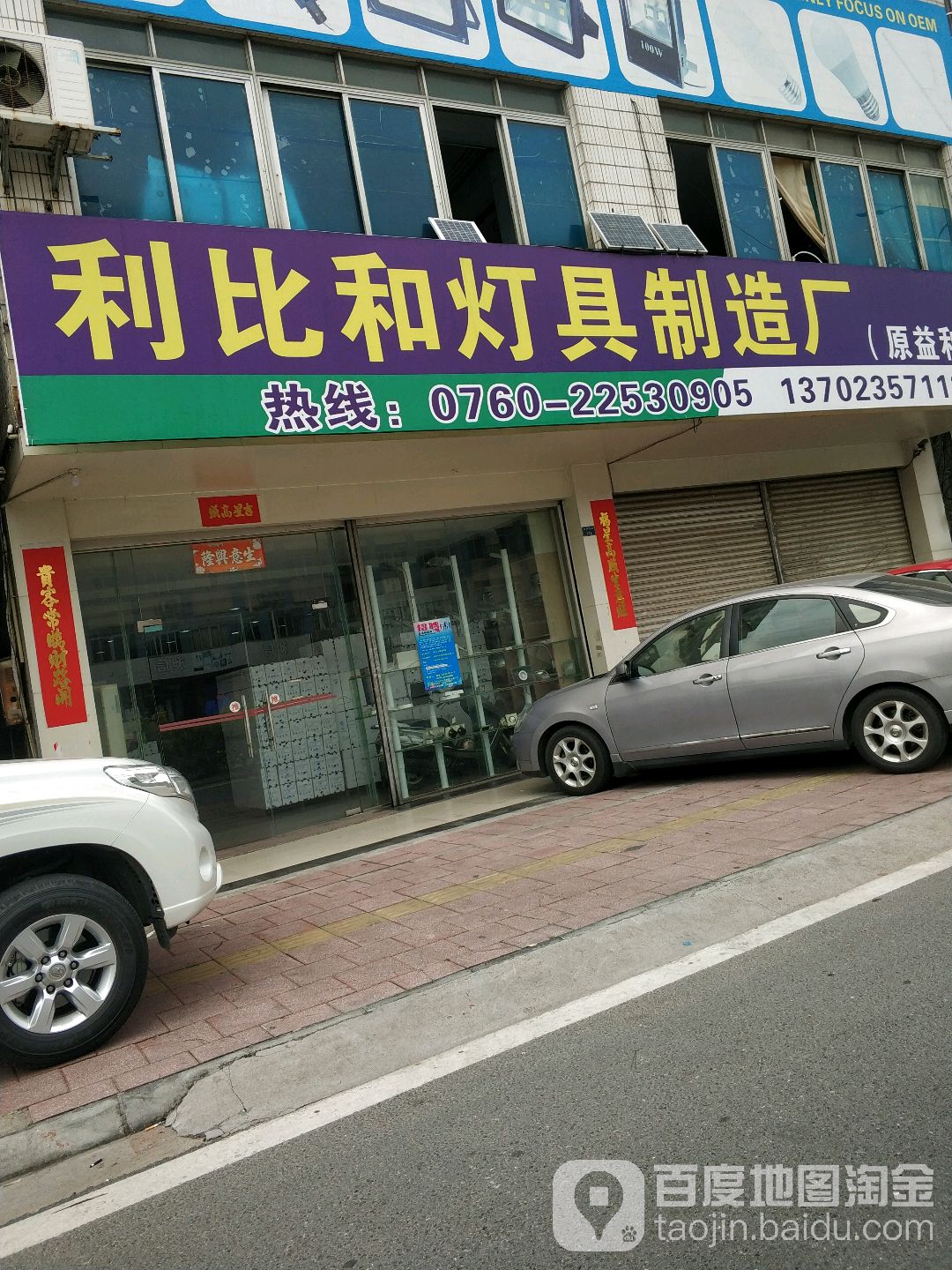 利比和灯具制造厂
