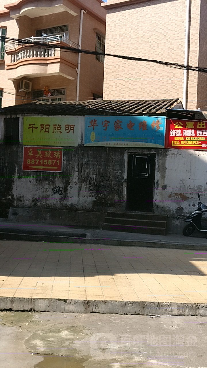 华宇家电维修