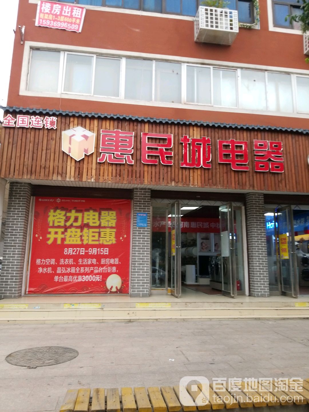 惠民城电器(项城店)