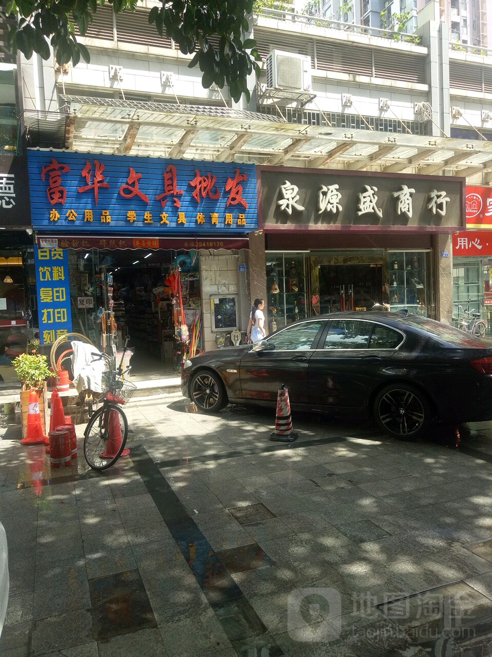 富华文具批发(建设路店)