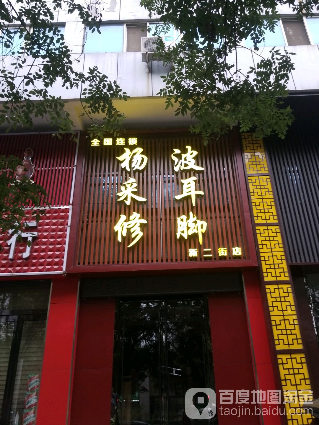 杨采耳耳修脚(新二街店)